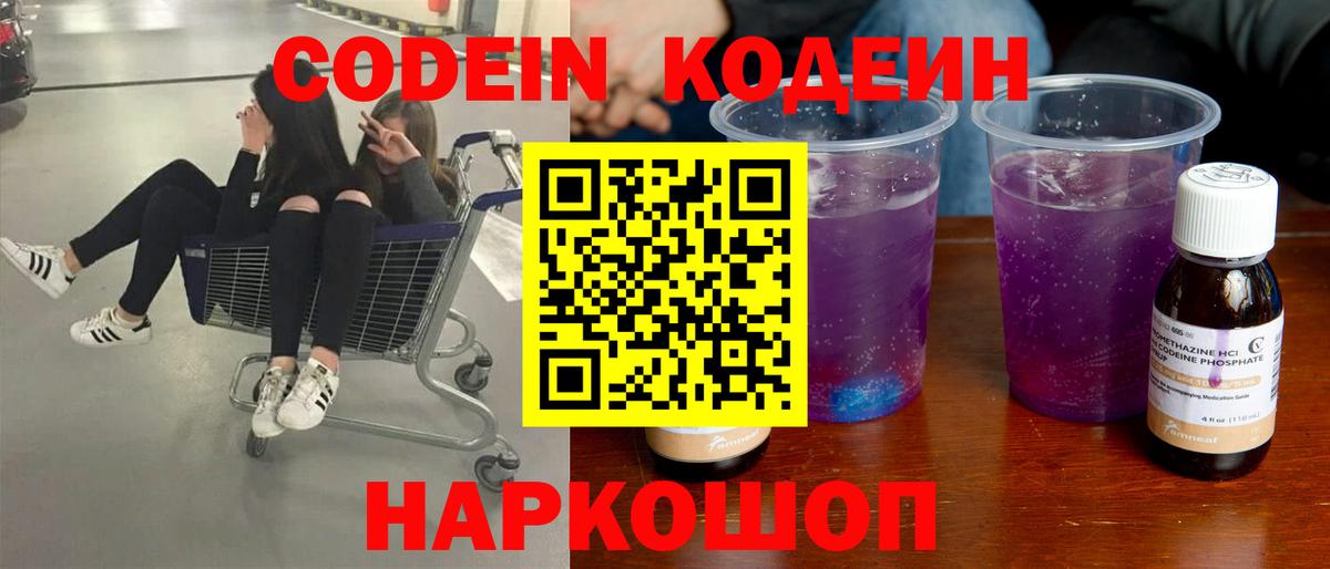Железноводск  Кодеиновый сироп Lean Purple Drank  Вход с VPN 
